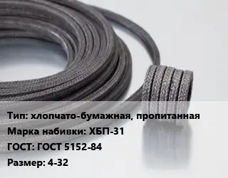 Сальниковая набивка хлопчато-бумажная, пропитанная ХБП-31 ГОСТ: ГОСТ 5152-84 4-32